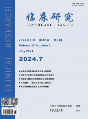 临床研究期刊